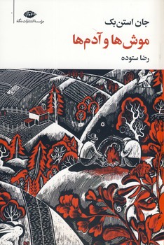 موش ها و آدم ها(نگاه) موش ها و آدم ها(نگاه)