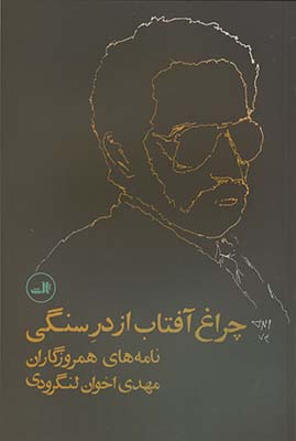 چراغ آفتاب از در سنگي چراغ آفتاب از در سنگي