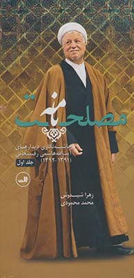 مصلحت نامه"حاشيه نگاري ديدارهاي هاشمي رفسنجاني جلد اول" مصلحت نامه"حاشيه نگاري ديدارهاي هاشمي رفسنجاني جلد اول"