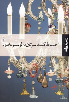 احتياط كنيد سرتان به لوستر نخورد احتياط كنيد سرتان به لوستر نخورد