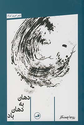 دهان به دهان باد دهان به دهان باد