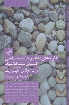 نظريه هاي معاصر جامعه شناسي"گسترش سنت كلاسيك" نظريه هاي معاصر جامعه شناسي"گسترش سنت كلاسيك"