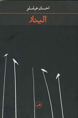 الينار الينار