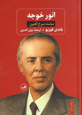 انور خوجه:مشت سرخ آهنين انور خوجه:مشت سرخ آهنين