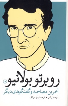 روبرتو بولانيو"آخرين مصاحبه و گفتگوهاي ديگر" روبرتو بولانيو"آخرين مصاحبه و گفتگوهاي ديگر"