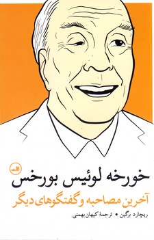 خورخه لوئيس بورخس"آخرين مصاحبه و گفتگو هاي ديگر" خورخه لوئيس بورخس"آخرين مصاحبه و گفتگو هاي ديگر"