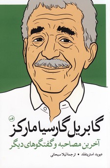 گابريل گارسيا ماركز"آخرين مصاحبه و گفتگو هاي ديگر" گابريل گارسيا ماركز"آخرين مصاحبه و گفتگو هاي ديگر"
