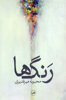 رنگ ها رنگ ها