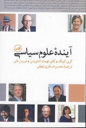 آينده علوم سياسي آينده علوم سياسي