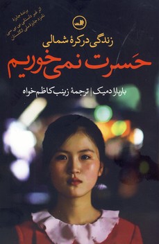 حسرت نمي خوريم حسرت نمي خوريم