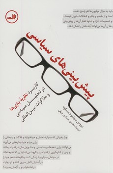 پيش بيني هاي سياسي پيش بيني هاي سياسي