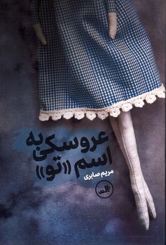 عروسكي به اسم «تو» عروسكي به اسم «تو»