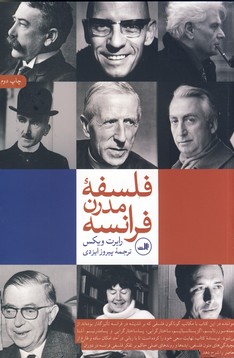فلسفه مدرن فرانسه فلسفه مدرن فرانسه