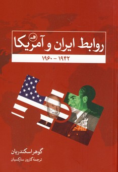 روابط ايران و آمريكا روابط ايران و آمريكا