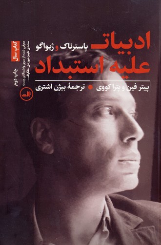 ادبيات عليه استبداد:پاسترناك و ژيواگو ادبيات عليه استبداد:پاسترناك و ژيواگو