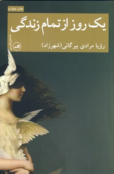 يك روز از تمام زندگي يك روز از تمام زندگي