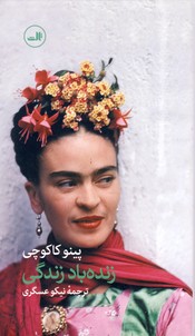 زنده باد زندگي زنده باد زندگي