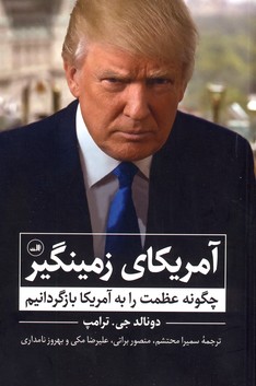 آمريكاي زمينگير:چگونه عظمت را به آمريكا بازگردانيم آمريكاي زمينگير:چگونه عظمت را به آمريكا بازگردانيم