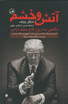 آتش و خشم آتش و خشم
