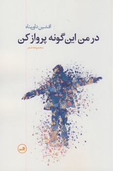 در من اين گونه پرواز كن در من اين گونه پرواز كن