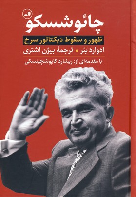 چائوشسكو:ظهور و سقوط ديكتاتور سرخ چائوشسكو:ظهور و سقوط ديكتاتور سرخ