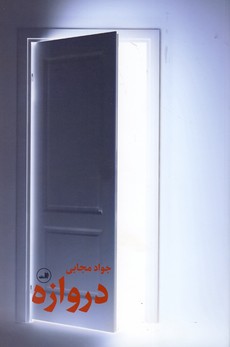 دروازه دروازه