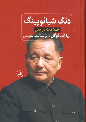 دنگ شيائوپينگ "اصلاحات در چين" دنگ شيائوپينگ "اصلاحات در چين"