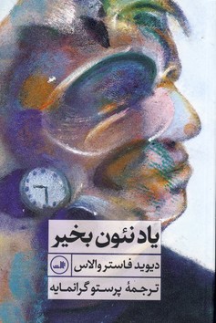 ياد نئون بخير ياد نئون بخير