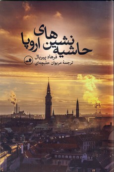 حاشيه نشين هاي اروپا حاشيه نشين هاي اروپا