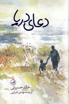 دعاي دريا دعاي دريا