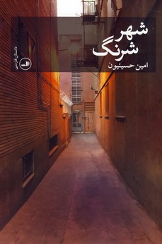 شهر شرنگ شهر شرنگ