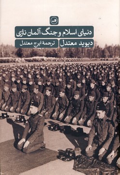 دنياي اسلام و جنگ آلمان نازي(ثالث) دنياي اسلام و جنگ آلمان نازي(ثالث)