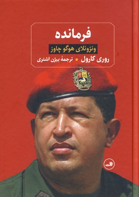 فرمانده"ونزوئلاي هوگو چاوز فرمانده"ونزوئلاي هوگو چاوز