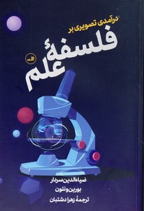 درآمدي تصويري بر فلسفه علم(ثالث) درآمدي تصويري بر فلسفه علم(ثالث)