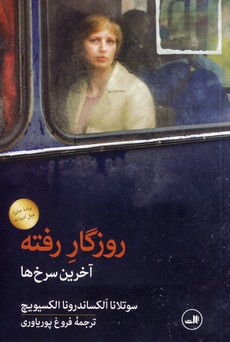 روزگار رفته"آخرين سرخ ها" روزگار رفته"آخرين سرخ ها"