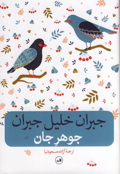جوهر جان جوهر جان
