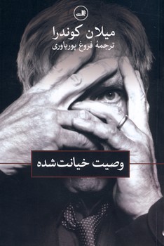وصيت خيانت شده وصيت خيانت شده