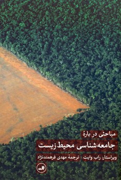 مباحثي درباره جامعه شناسي محيط زيست مباحثي درباره جامعه شناسي محيط زيست