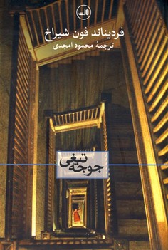جوجه تيغي جوجه تيغي