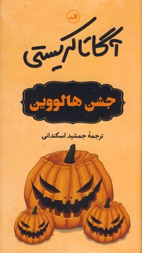جشن هالووين جشن هالووين