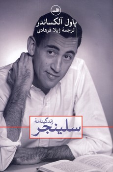 زندگينامه سلينجر زندگينامه سلينجر