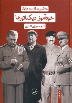 خودآموز ديكتاتورها(ثالث) خودآموز ديكتاتورها(ثالث)
