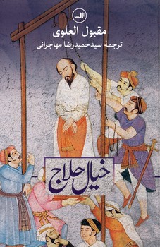 خيال حلاج خيال حلاج