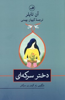 دختر سركه اي دختر سركه اي