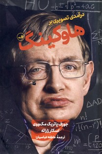 درآمدي تصويري بر هاوكينگ درآمدي تصويري بر هاوكينگ
