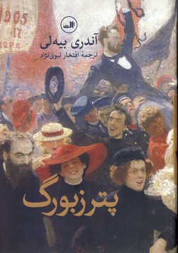 پترزبورگ پترزبورگ