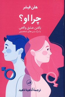 چرا او؟ چرا او؟