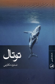 توتال توتال
