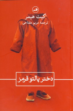 دختر پالتو قرمز دختر پالتو قرمز