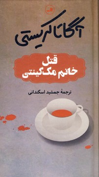 قتل خانم مك گينتي قتل خانم مك گينتي